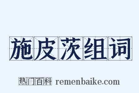 施皮茨组词是什么意思的图片